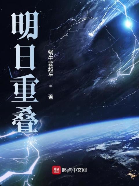 明日重叠