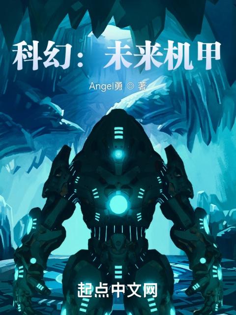 科幻：未来机甲