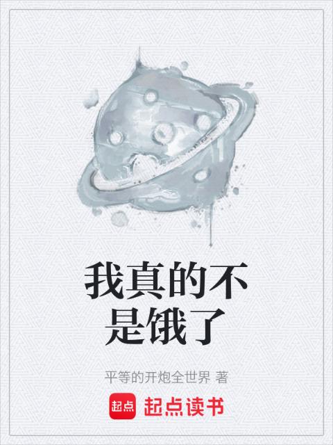 我真的不是饿了