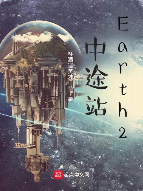 中途站：Earth2