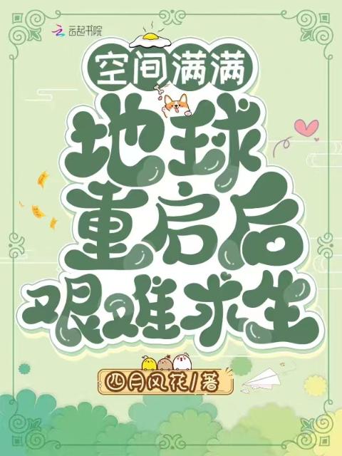 空间满满，地球重启后艰难求生