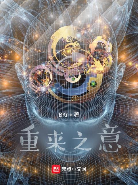 重来之意