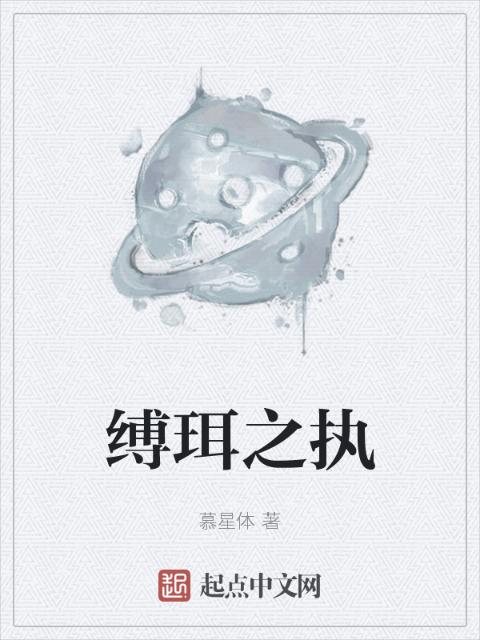 缚珥之执