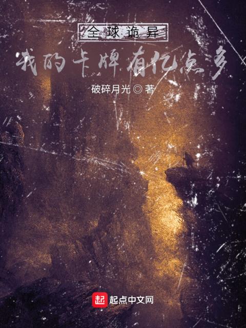 全球诡异，我的卡牌有亿点多