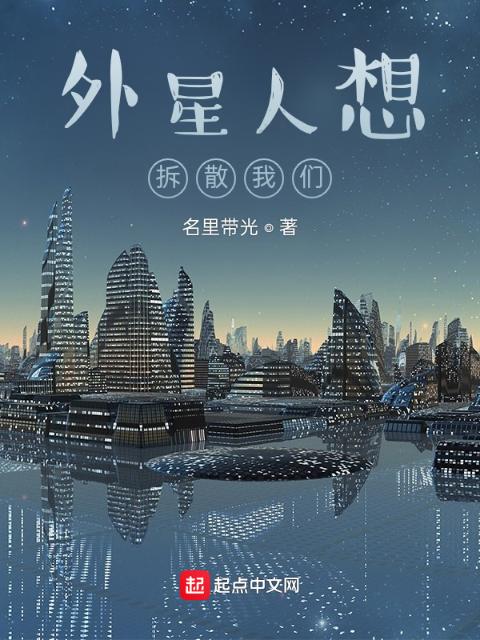 外星人想拆散榴莲视频在线观看成人官网入口