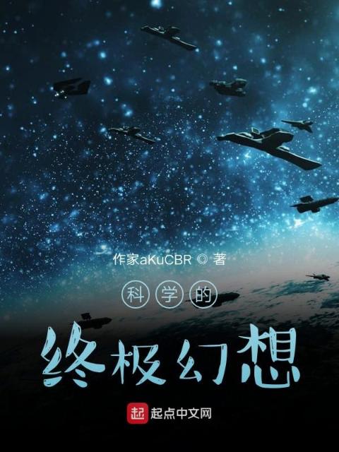 科学的终极幻想
