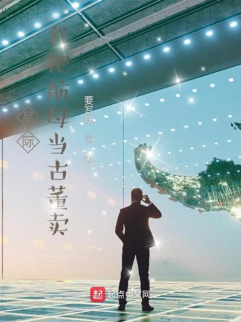 星际：我把航母当古董卖