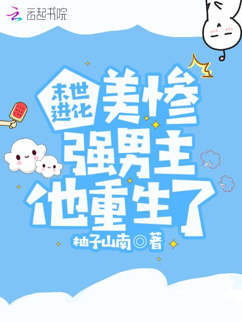 末世进化：美惨强男主他重生了