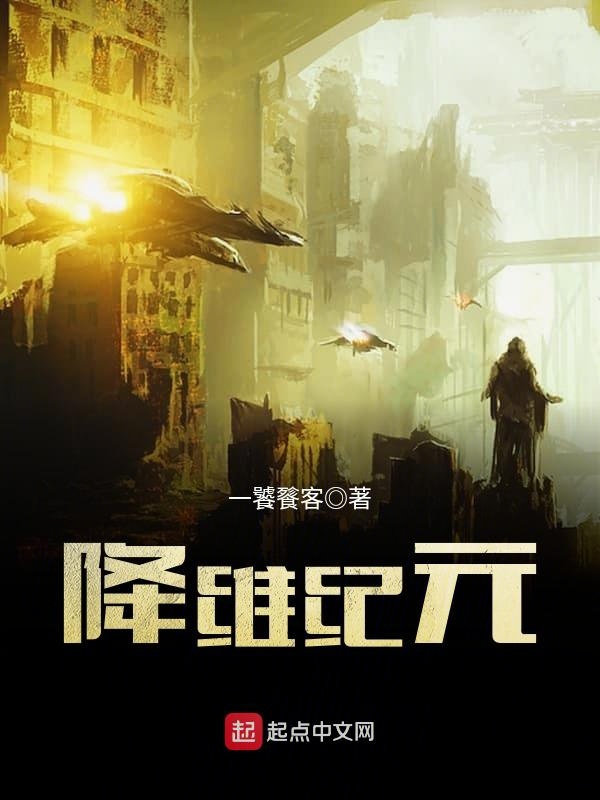 降维纪元