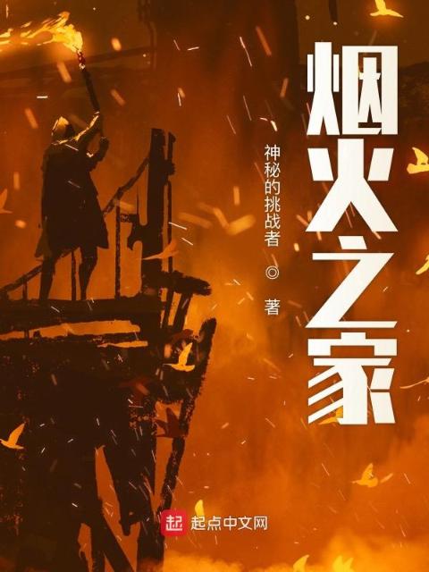 烟火之家