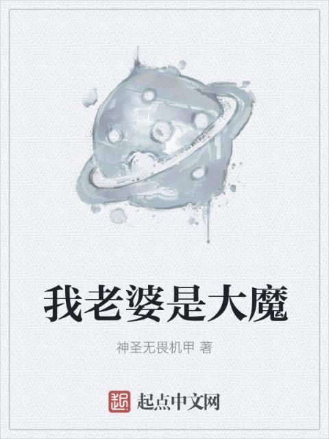 我老婆是大魔