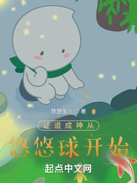 证道成神从悠悠球开始