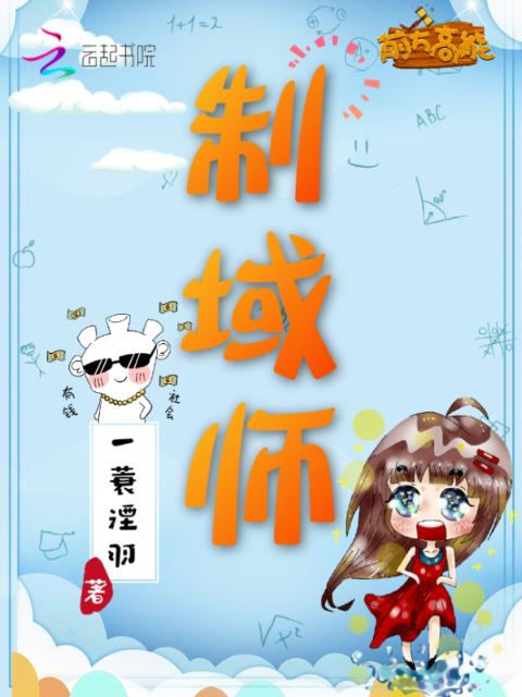 制域师