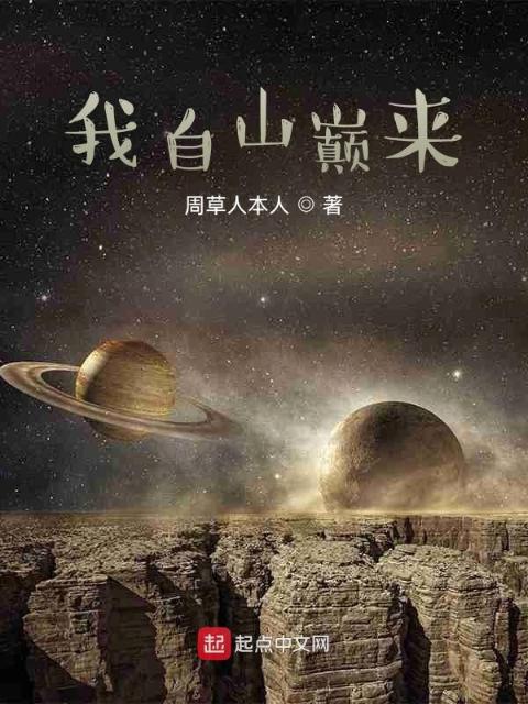 我自山巅来