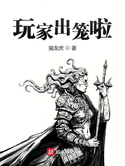 玩家出笼啦！