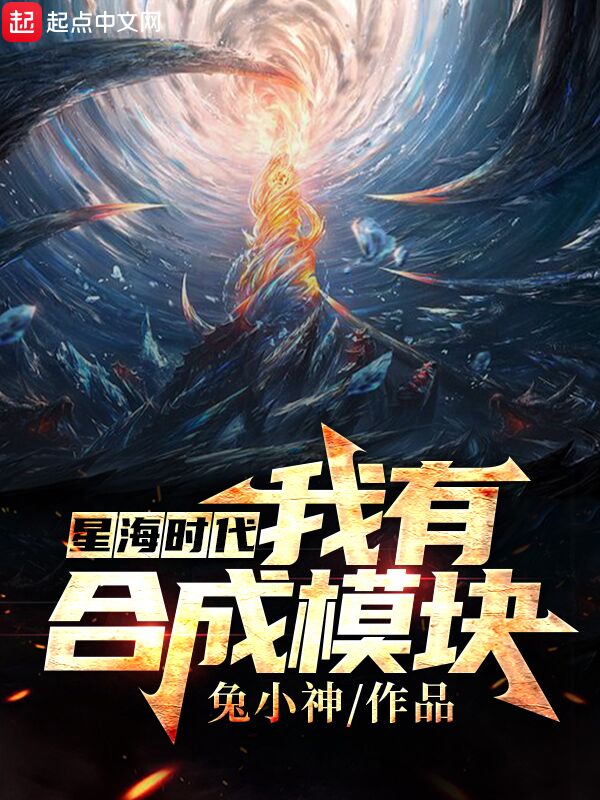 星海时代：我有合成模块