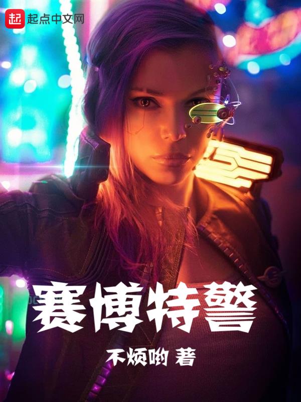 赛博特勤