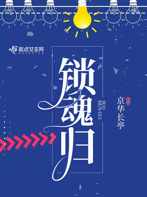 锁魂归