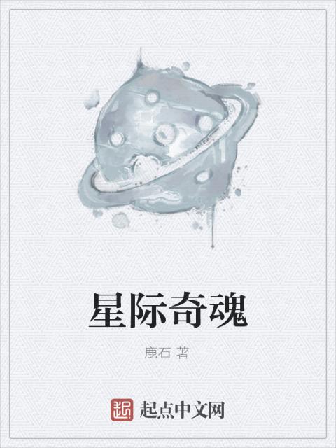星际奇魂