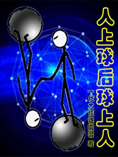 人上球后球上人