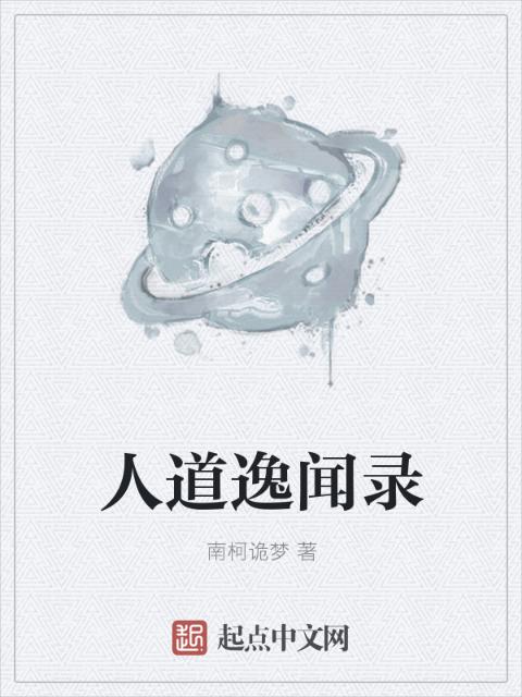 人道逸闻录