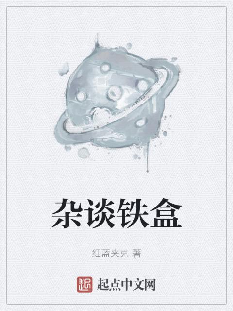 杂谈铁盒