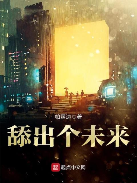 舔出个未来