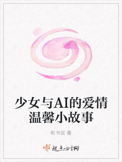 少女与AI的爱情温馨小故事