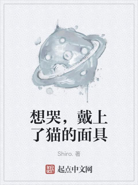 想哭，戴上了猫的面具