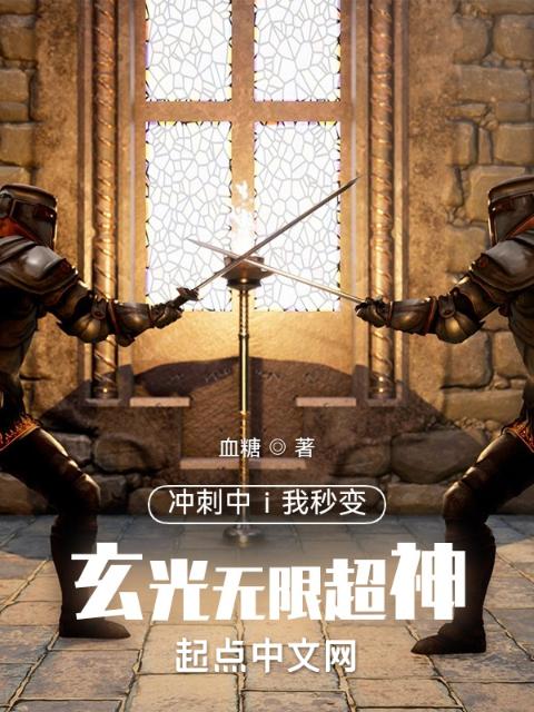 冲刺中i我秒变玄光无限超神