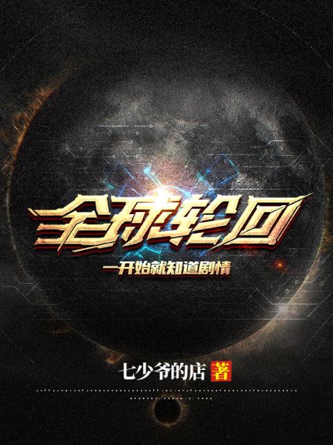 全球轮回：一开始就知道剧情