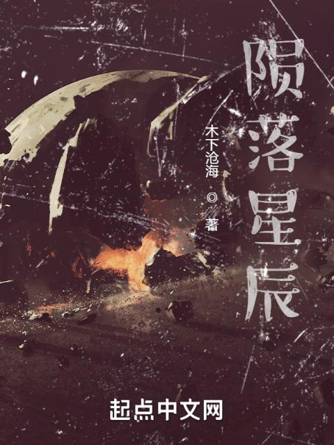 陨落星辰：