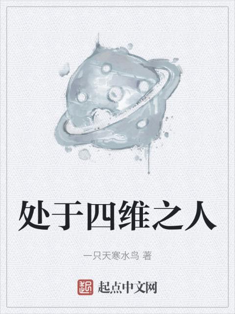 处于四维之人