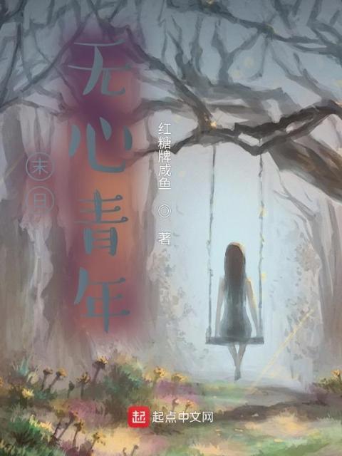 末日：无心青年