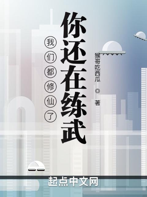 榴莲视频在线观看成人官网入口都修仙了，你还在练武