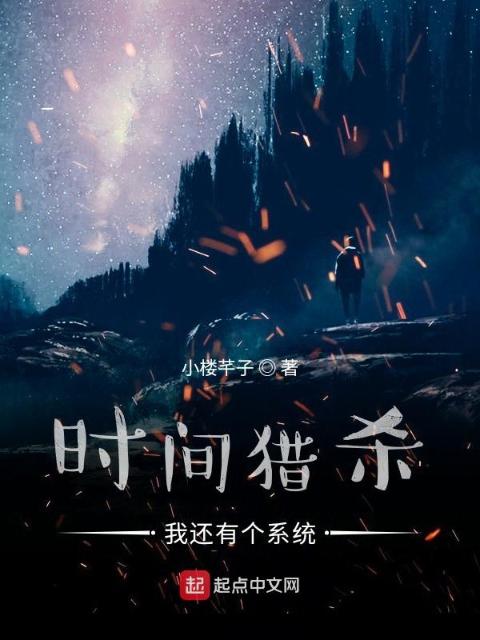 时间猎杀：我还有个系统