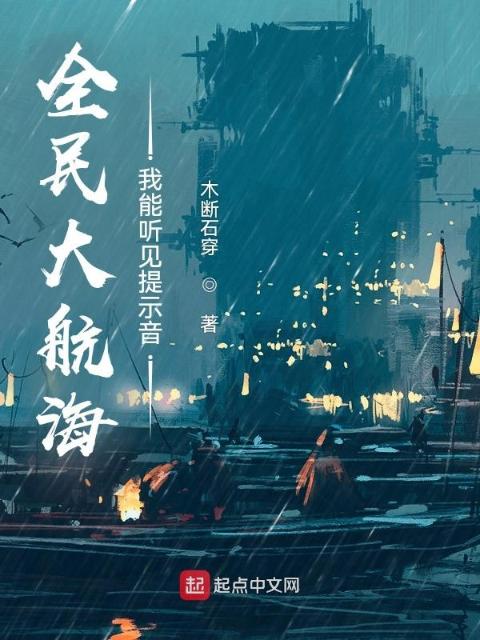 全民大航海：我能听见提示音