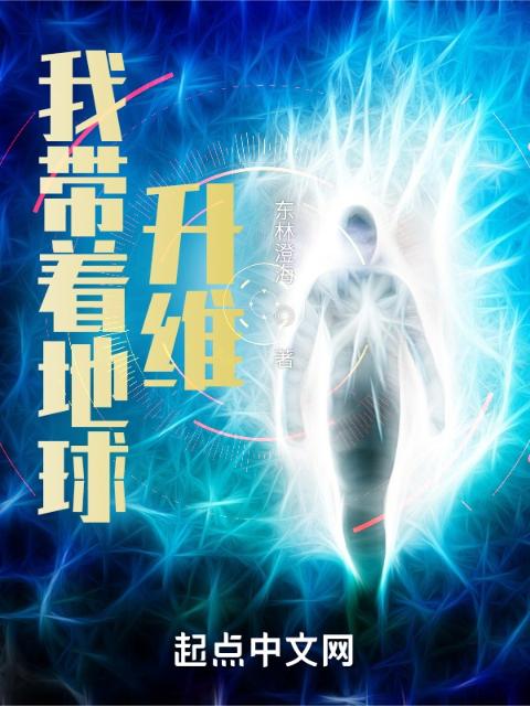 我带着地球升维