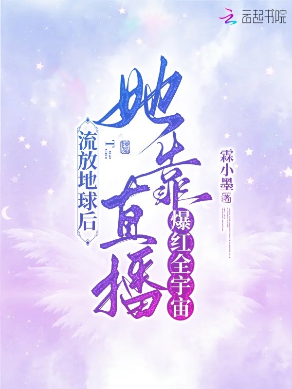 流放地球后，她靠直播爆红全宇宙