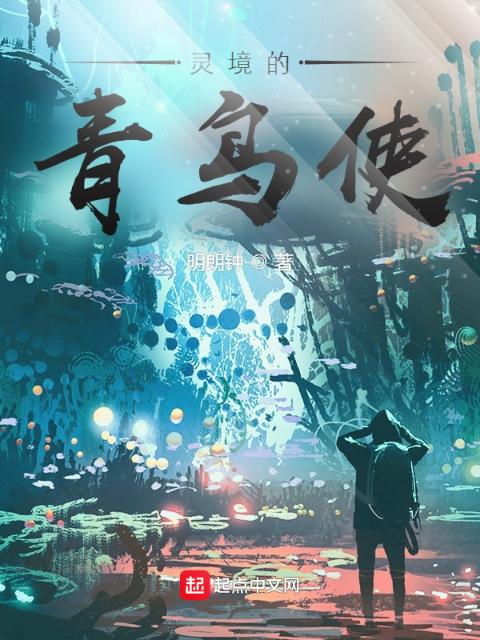 灵境的青鸟使
