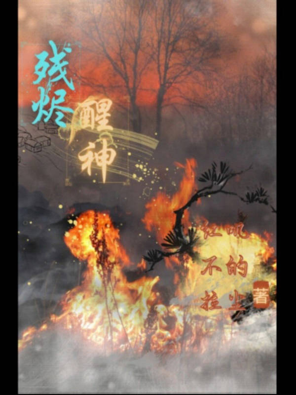 残烬醒神