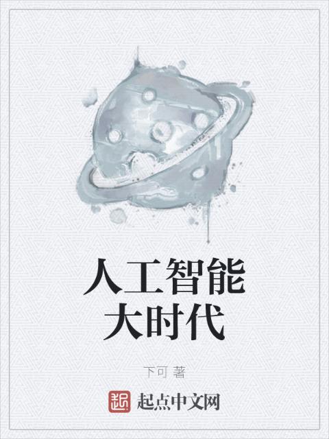 人工智能大时代