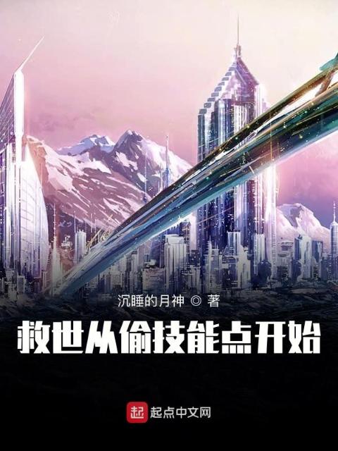 救世从偷技能点开始