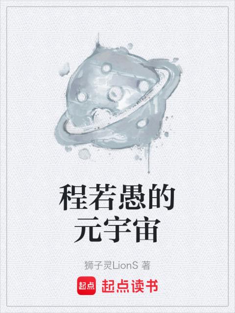 程若愚的元宇宙