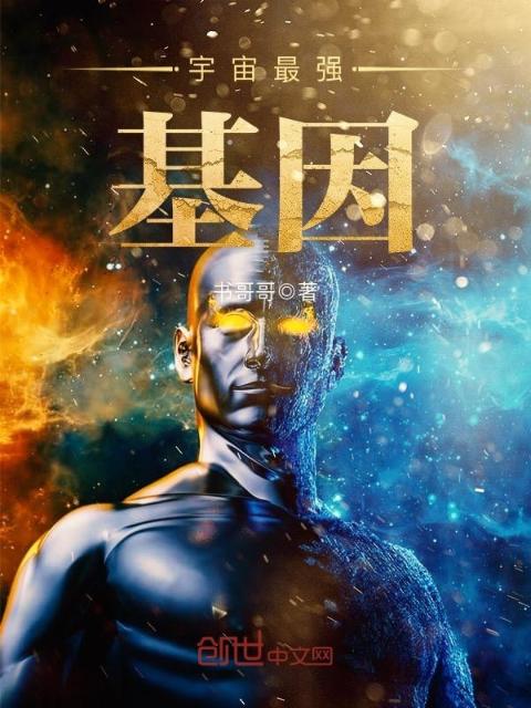 宇宙最强基因