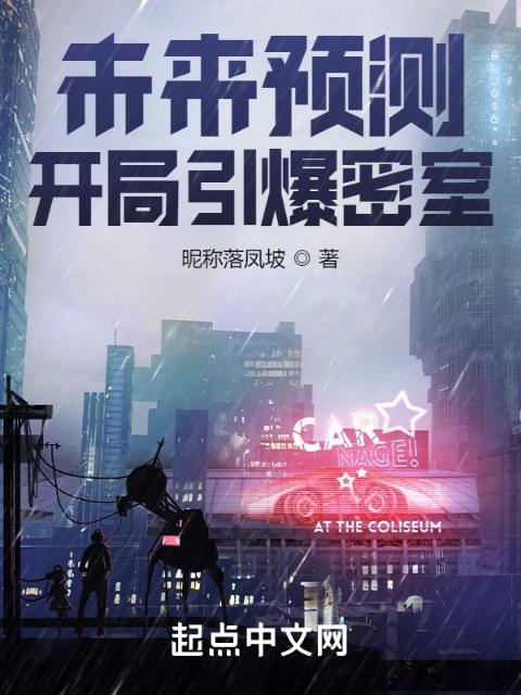 未来预测，开局引爆密室