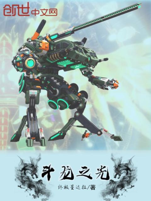 斗龙之光