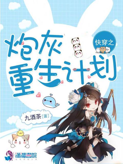 快穿之炮灰重生计划