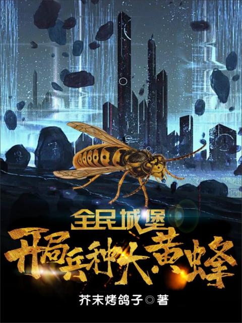 全民城堡：开局兵种大黄蜂