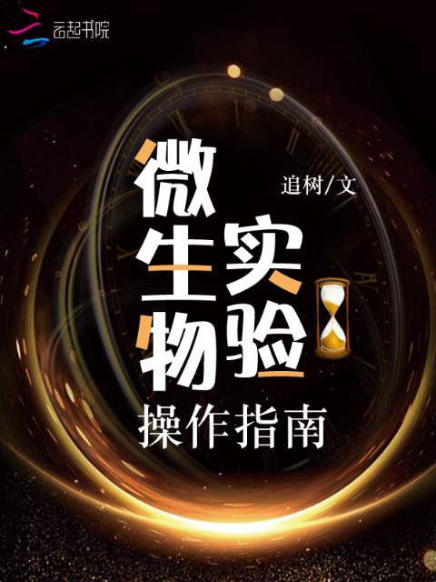 微生物实验操作指南